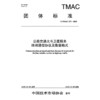 公路交通北斗卫星服务终端通信协议及数据格式（T/TMAC 379—2026） 商品缩略图3