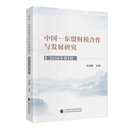 中国—东盟财税合作与发展研究.2026年第1辑 商品图0
