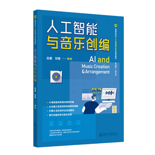 人工智能与音乐创编 商品图0