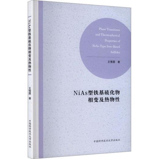 NiAs型铁基硫化物相变及热物性 商品图0