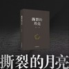 撕裂的月亮 商品缩略图0