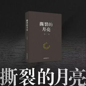 撕裂的月亮