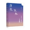 落花.流水.东京上海记 商品缩略图0