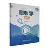 税收学(微课版) 商品缩略图0