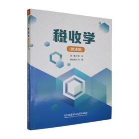 税收学(微课版)