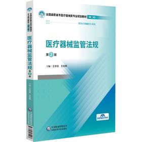 医疗器械监管法规(第2版)