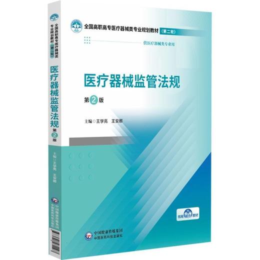 医疗器械监管法规(第2版) 商品图0