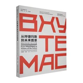 从呼捷玛斯到未来图景:国际学术研讨会论文集