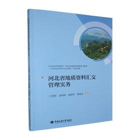 河北省地质资料汇交与管理实务