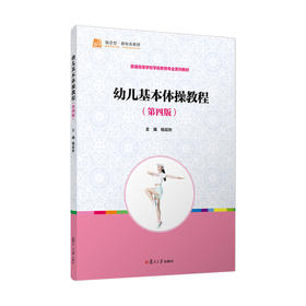 幼儿基本体操教程(第四版)