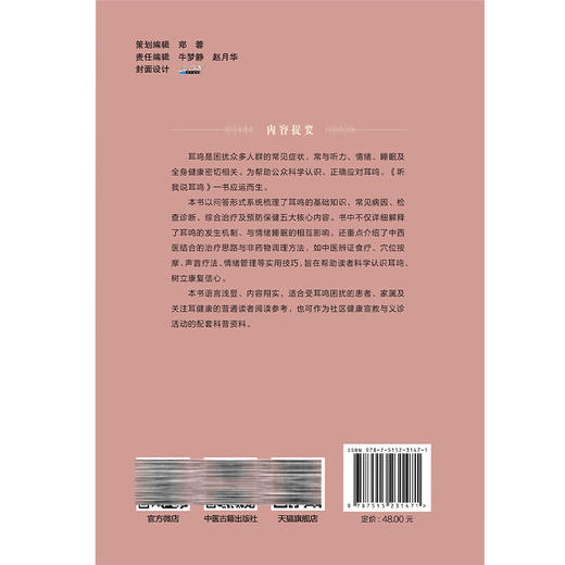 听我说耳鸣 谯凤英 杨仕蕊 刘鼐 主编 适合受耳鸣困扰的患者 家属及关注耳健康的普通读者阅读参考 9787515231471中医古籍出版社 商品图2