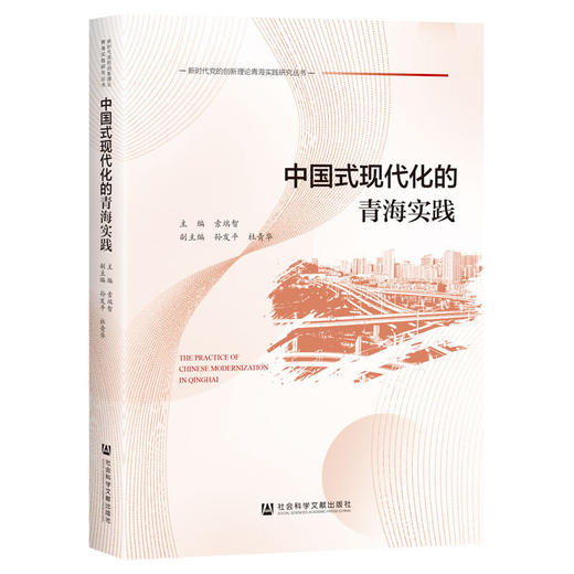 中国式现代化的青海实践 商品图0