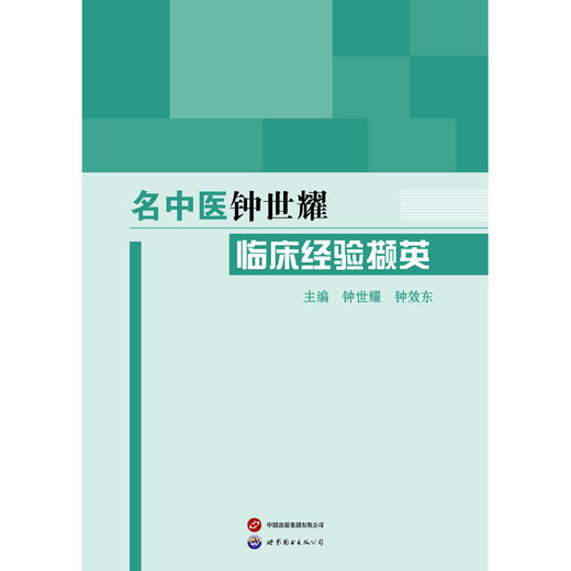 名中医钟世耀临床经验撷英 商品图0