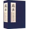 苏法:探寻东坡先生足迹(全3册) 商品缩略图0