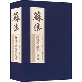 苏法:探寻东坡先生足迹(全3册)