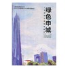 绿色申城——上海城市公园绿地撷萃 商品缩略图0
