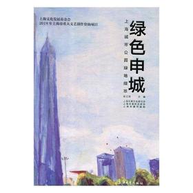 绿色申城——上海城市公园绿地撷萃