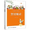 烹饪概论 商品缩略图0
