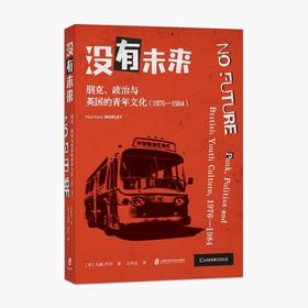 没有未来:朋克.政治与英国的青年文化.1976—1984