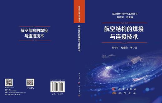 航空结构的焊接与连接技术 熊华平等 9787508869254 商品图2