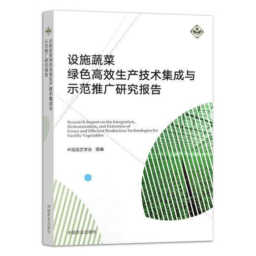 设施蔬菜绿色高效生产技术集成与示范推广研究报告 商品图0
