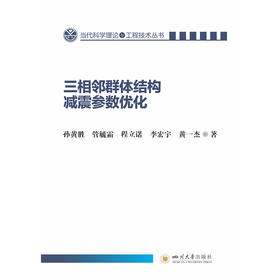 三相邻群体结构减震参数优化