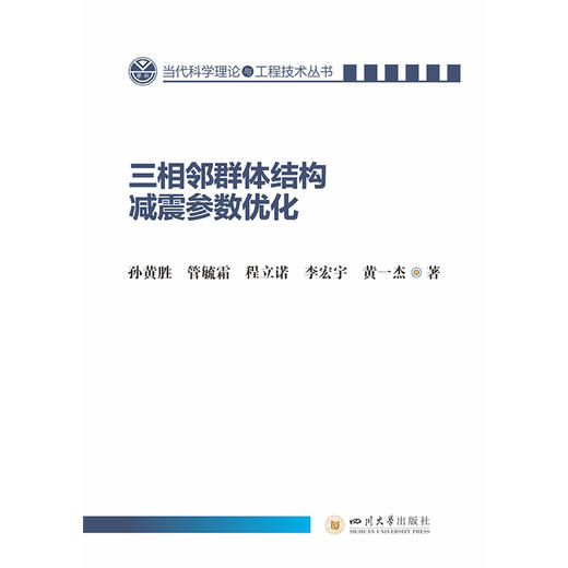 三相邻群体结构减震参数优化 商品图0