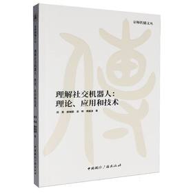 理解社交机器人:理论.应用和技术