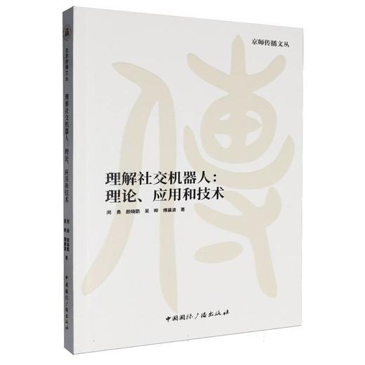 理解社交机器人:理论.应用和技术 商品图0