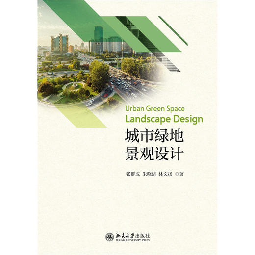 城市绿地景观设计 张群成 朱晓洁 林文扬 著  北京大学出版社 商品图1