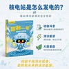 中国高科技成就绘本第四辑:国和一号:我的身体会发电 商品缩略图0