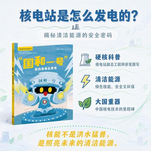 中国高科技成就绘本第四辑:国和一号:我的身体会发电 商品图0