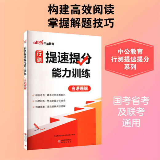 行测提速提分能力训练.言语理解 商品图2