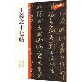 王羲之十七帖