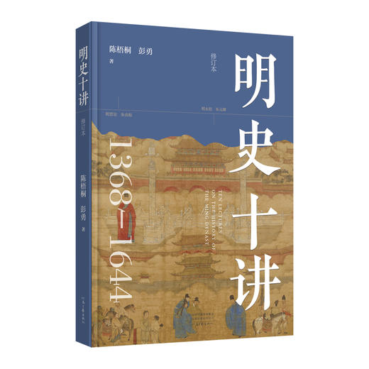 明史十讲(修订本) 商品图2