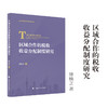 区域合作的税收收益分配制度研究 商品缩略图0