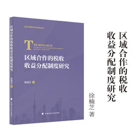 区域合作的税收收益分配制度研究