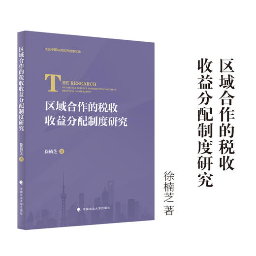区域合作的税收收益分配制度研究 商品图0