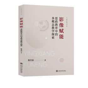 影像赋能:思政教育中的多模态教学探索