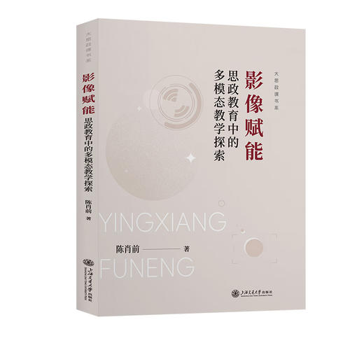 影像赋能:思政教育中的多模态教学探索 商品图0