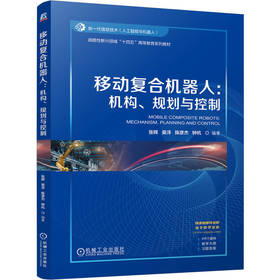 移动复合机器人:机构,规划与控制
