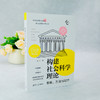 构建社会科学理论:思维.方法与写作. 商品缩略图2