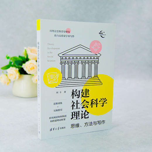 构建社会科学理论:思维.方法与写作. 商品图2