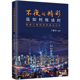 不夜的精彩是如何炼成的:黄浦江景观照明建设纪实