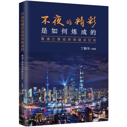 不夜的精彩是如何炼成的:黄浦江景观照明建设纪实 商品图0