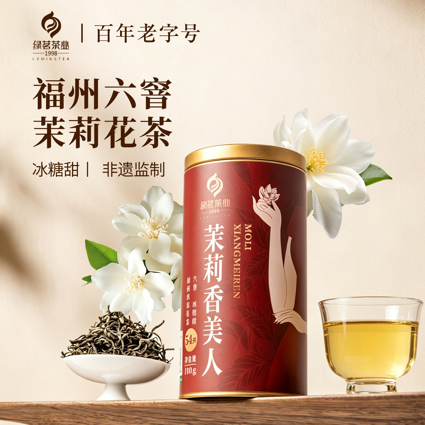 【绿茗】茉莉香美人100g