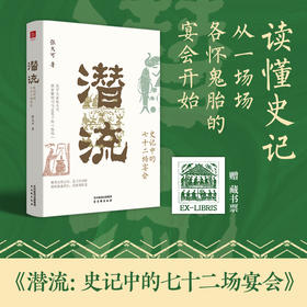 潜流:史记中的七十二场宴会