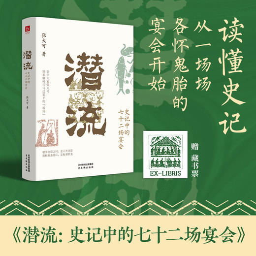 潜流:史记中的七十二场宴会 商品图0