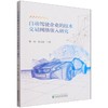自动驾驶企业的技术交易网络嵌入研究 商品缩略图0