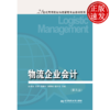 物流企业会计(第五版) 商品缩略图0
